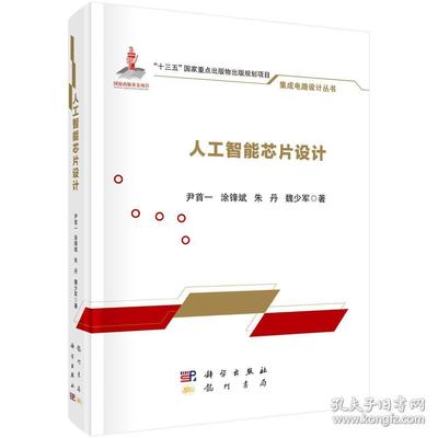 人工智能芯片设计